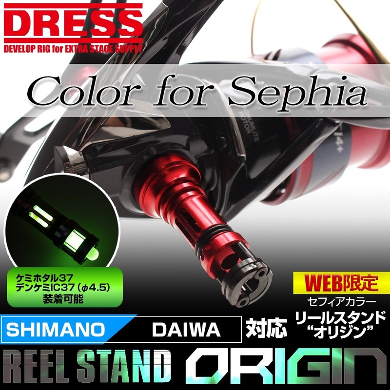 Dress Reel Stand Sephia (Shimano) Daiwa/Shimano compatible